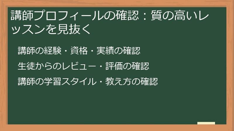 講師プロフィールの確認：質の高いレッスンを見抜く