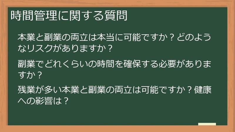 時間管理に関する質問