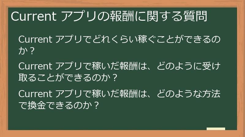 Current アプリの報酬に関する質問
