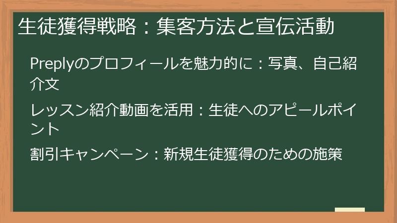 生徒獲得戦略：集客方法と宣伝活動