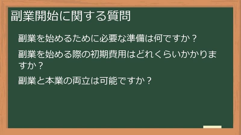 副業開始に関する質問