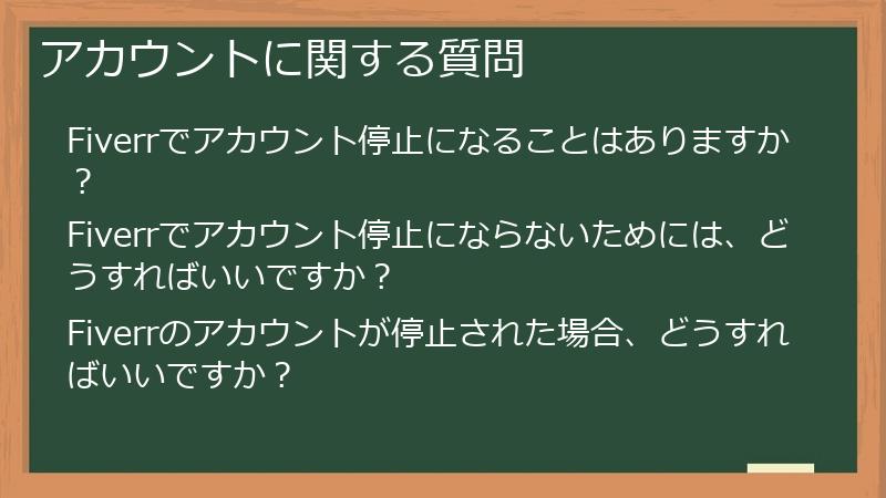 アカウントに関する質問