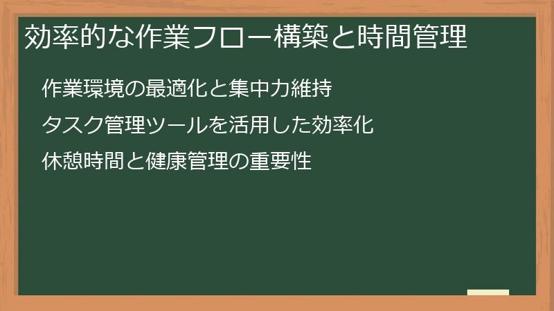 効率的な作業フロー構築と時間管理