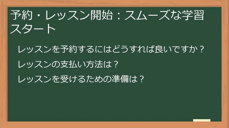 予約・レッスン開始：スムーズな学習スタート