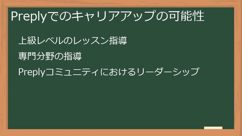 Preplyでのキャリアアップの可能性