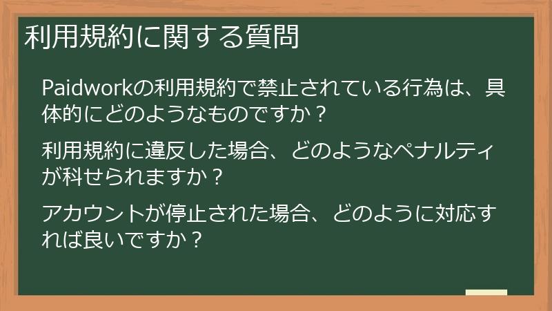 利用規約に関する質問