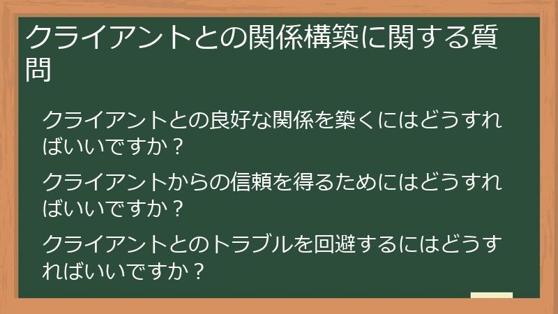 クライアントとの関係構築に関する質問