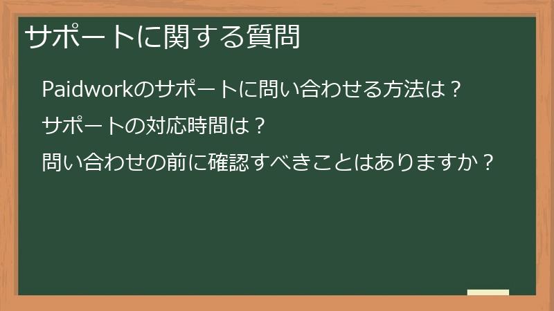 サポートに関する質問