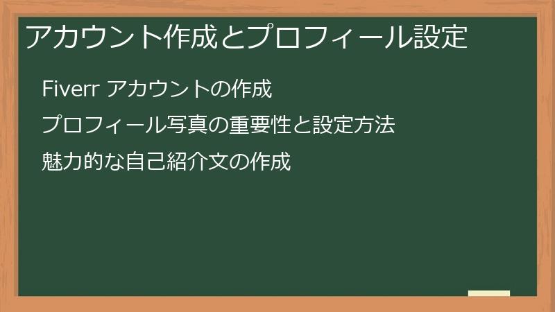 アカウント作成とプロフィール設定