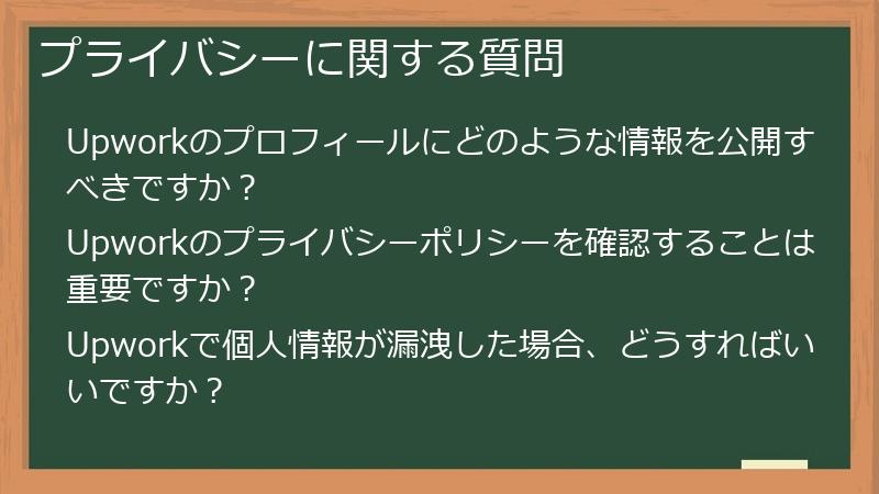 プライバシーに関する質問