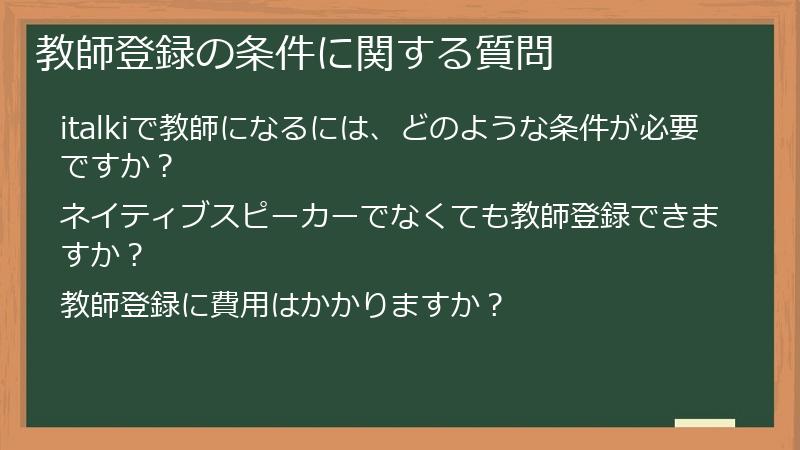 教師登録の条件に関する質問