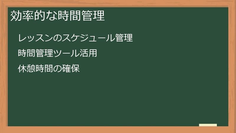 効率的な時間管理