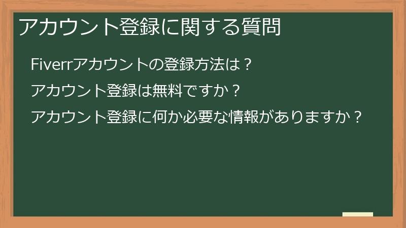 アカウント登録に関する質問