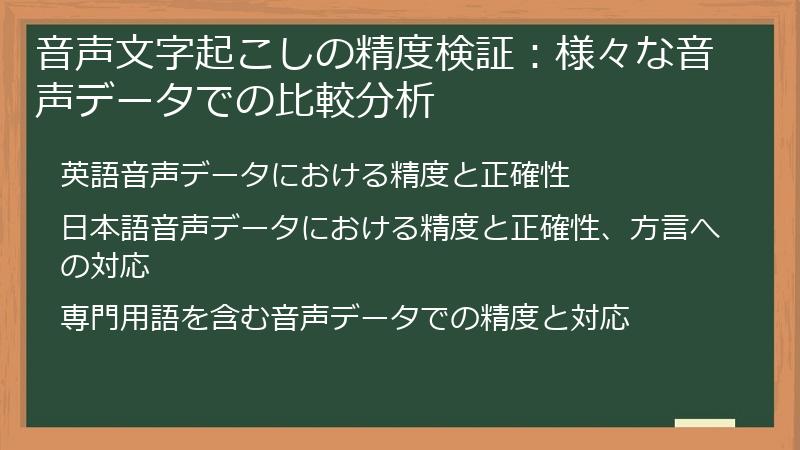 音声文字起こしの精度検証：様々な音声データでの比較分析