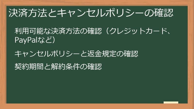 決済方法とキャンセルポリシーの確認