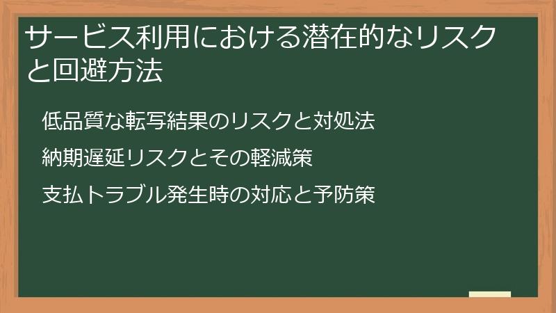 サービス利用における潜在的なリスクと回避方法