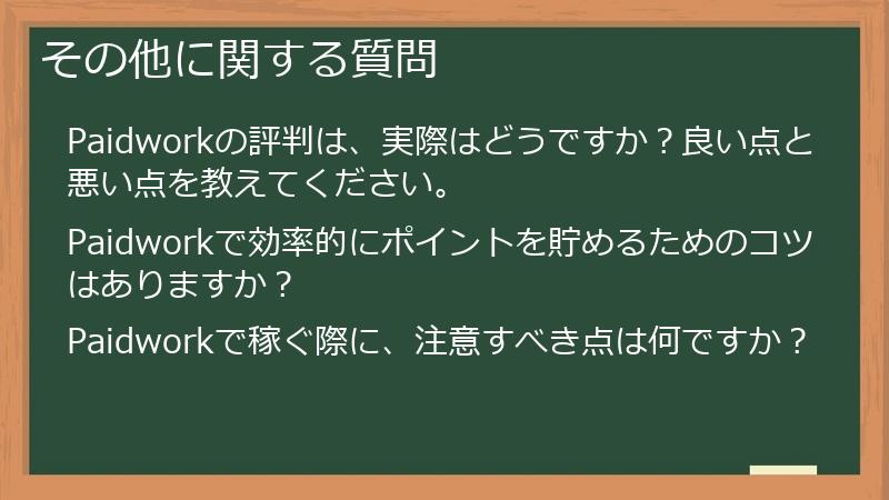 その他に関する質問
