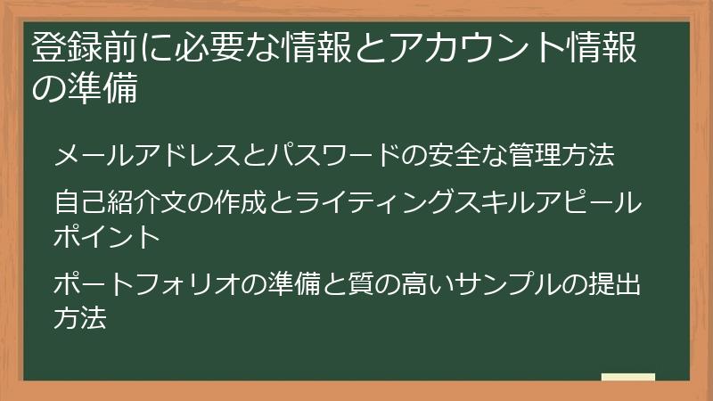 登録前に必要な情報とアカウント情報の準備