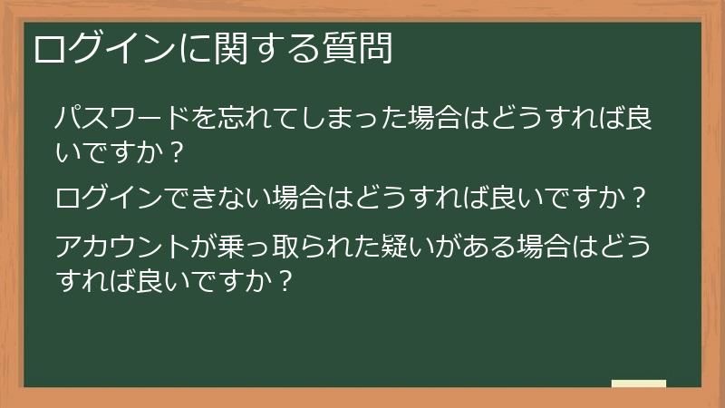 ログインに関する質問