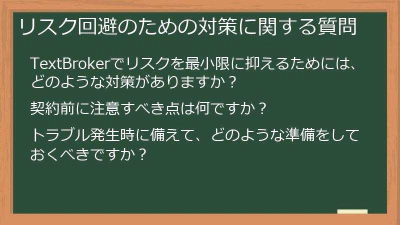 リスク回避のための対策に関する質問