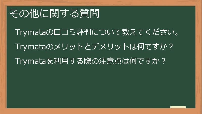 その他に関する質問