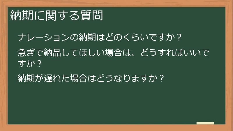 納期に関する質問