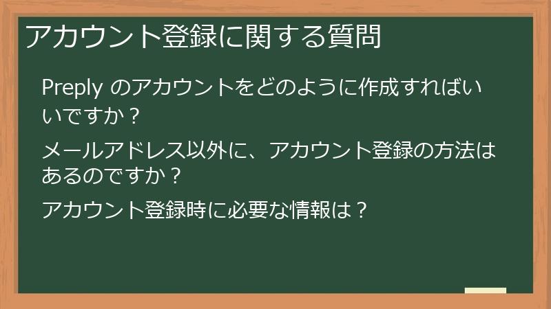 アカウント登録に関する質問