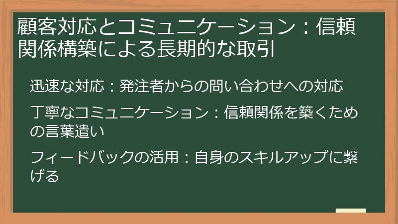顧客対応とコミュニケーション：信頼関係構築による長期的な取引