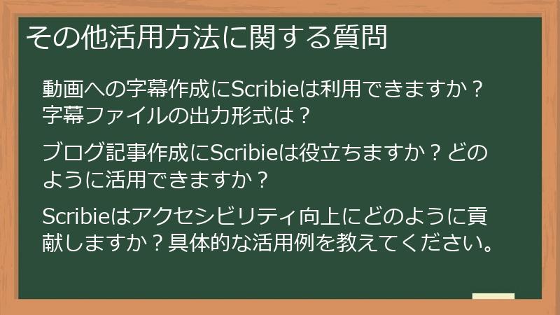 その他活用方法に関する質問