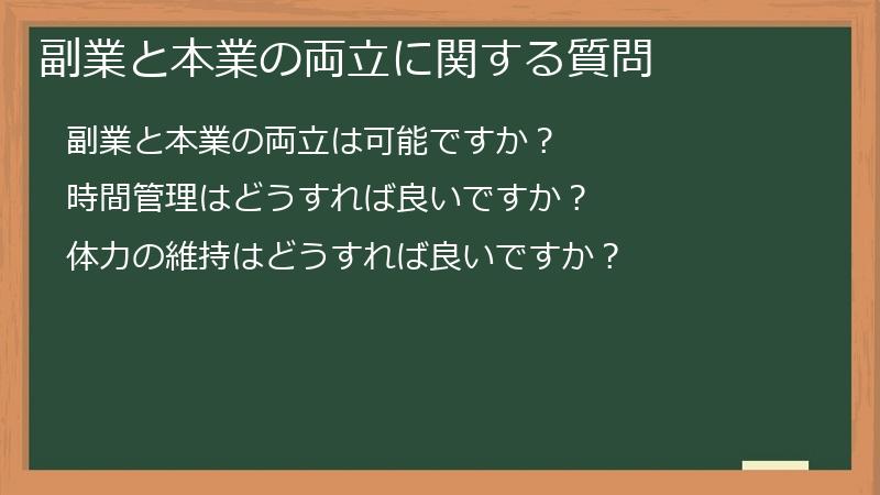 副業と本業の両立に関する質問