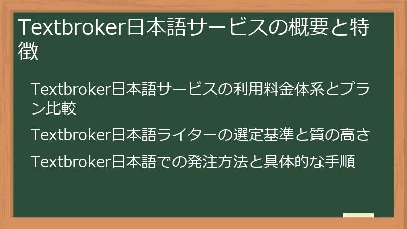 Textbroker日本語サービスの概要と特徴