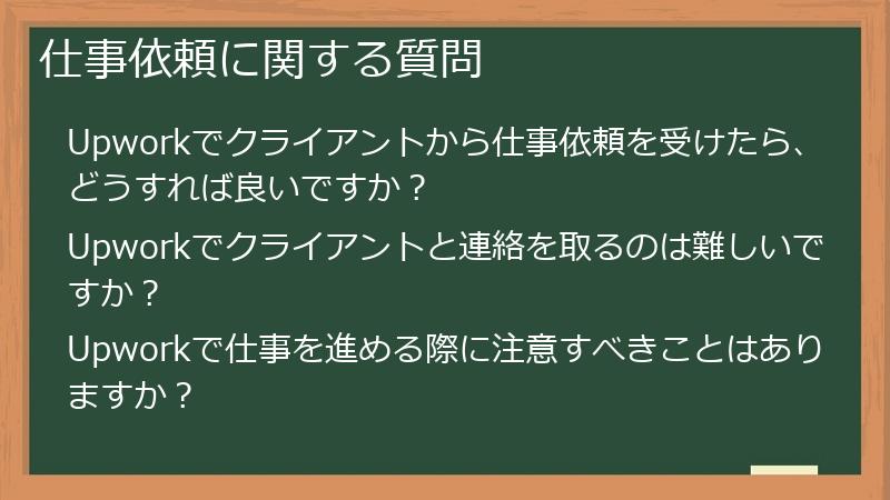 仕事依頼に関する質問