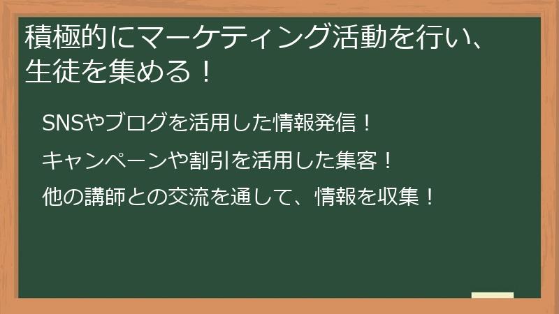 積極的にマーケティング活動を行い、生徒を集める！