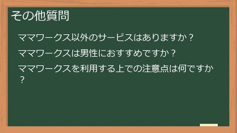 その他質問