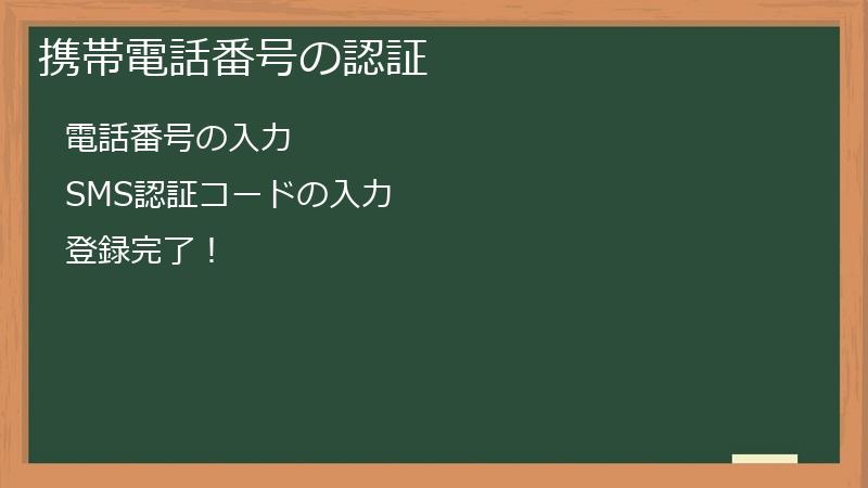 携帯電話番号の認証