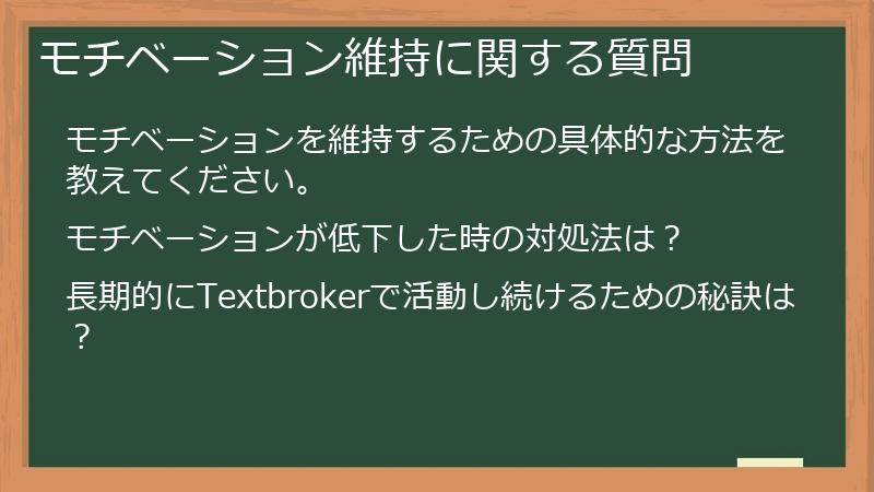 モチベーション維持に関する質問