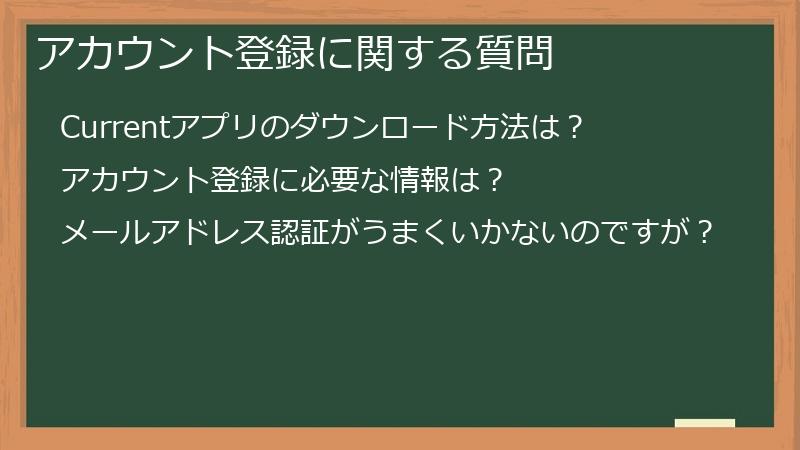 アカウント登録に関する質問