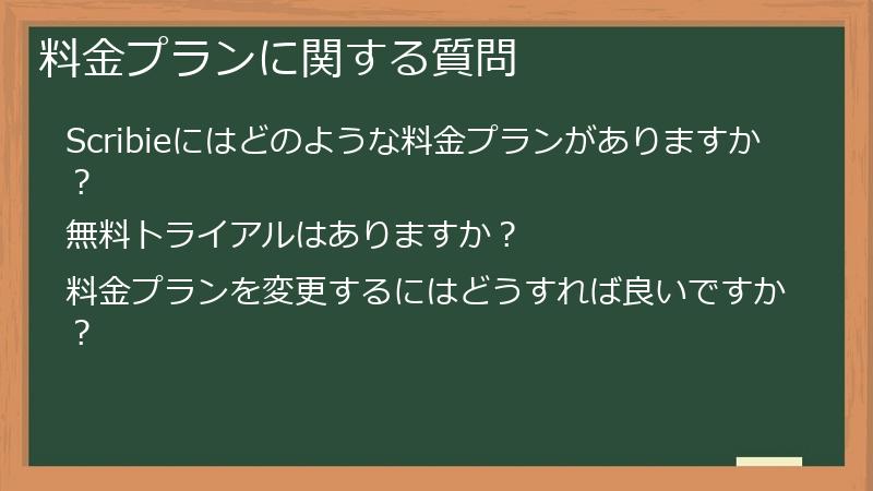 料金プランに関する質問