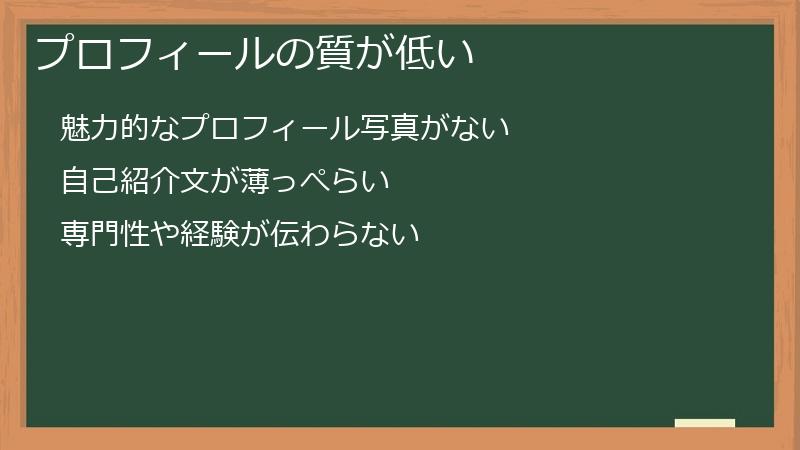 プロフィールの質が低い