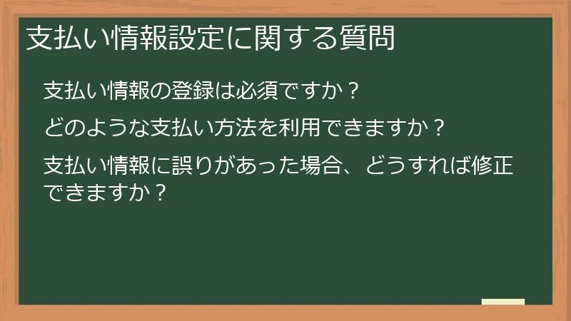 支払い情報設定に関する質問