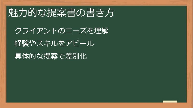 魅力的な提案書の書き方