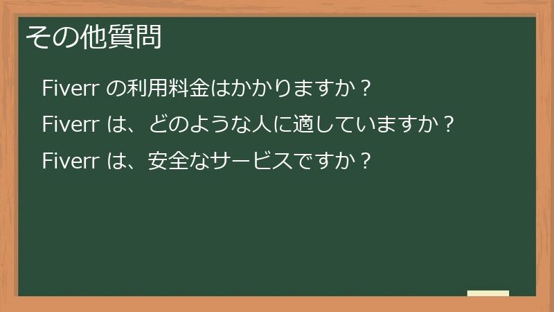 その他質問
