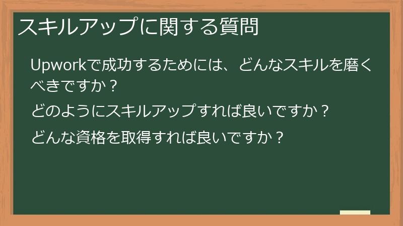 スキルアップに関する質問