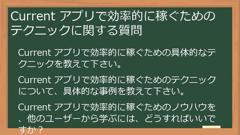 Current アプリで効率的に稼ぐためのテクニックに関する質問