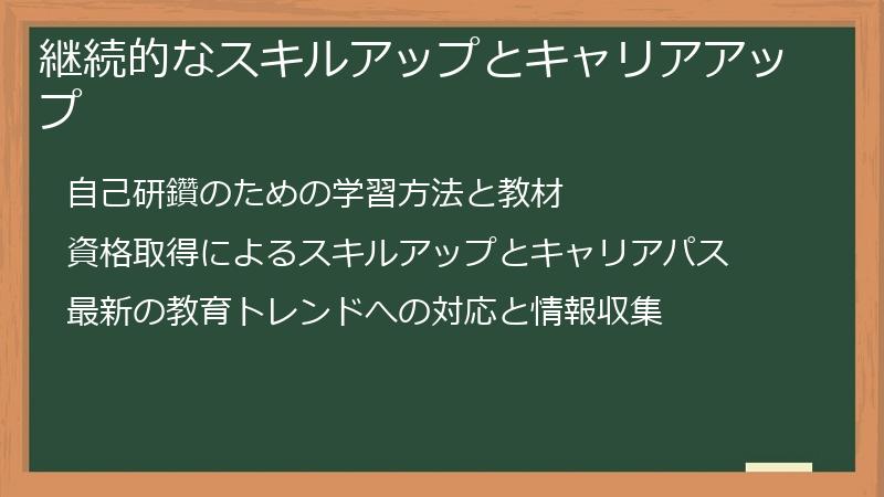 継続的なスキルアップとキャリアアップ
