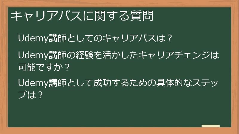 キャリアパスに関する質問