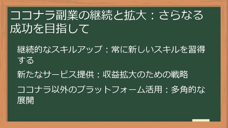 ココナラ副業の継続と拡大：さらなる成功を目指して