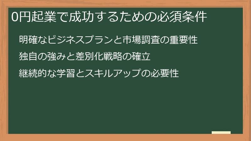 0円起業で成功するための必須条件