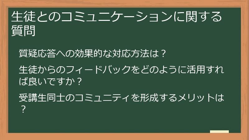 生徒とのコミュニケーションに関する質問