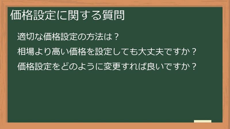 価格設定に関する質問